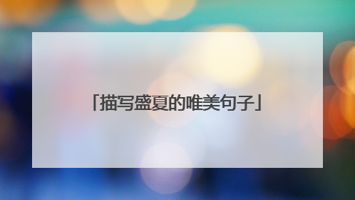 描写盛夏的唯美句子