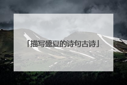 描写盛夏的诗句古诗