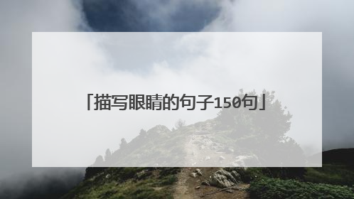 描写眼睛的句子150句