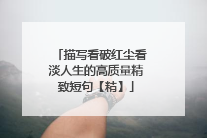 描写看破红尘看淡人生的高质量精致短句【精】