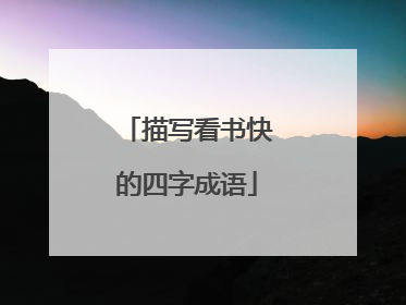 描写看书快的四字成语