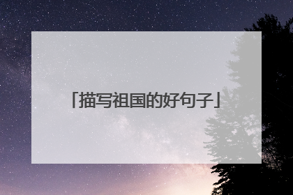 描写祖国的好句子