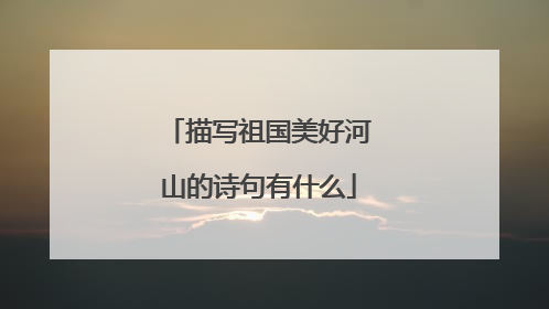 描写祖国美好河山的诗句有什么