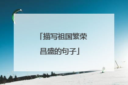 描写祖国繁荣昌盛的句子