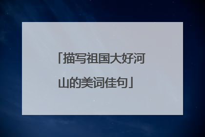 描写祖国大好河山的美词佳句