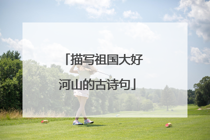 描写祖国大好河山的古诗句