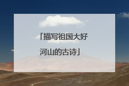 描写祖国大好河山的古诗