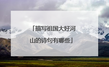 描写祖国大好河山的诗句有哪些