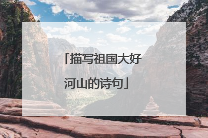 描写祖国大好河山的诗句