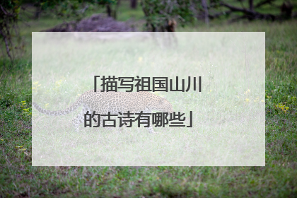 描写祖国山川的古诗有哪些