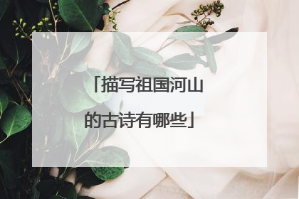 描写祖国河山的古诗有哪些