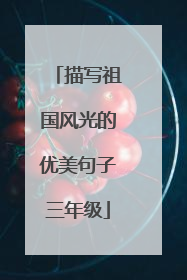 描写祖国风光的优美句子三年级