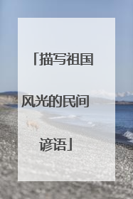 描写祖国风光的民间谚语