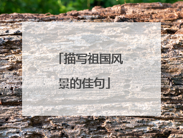 描写祖国风景的佳句