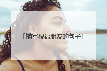 描写祝福朋友的句子