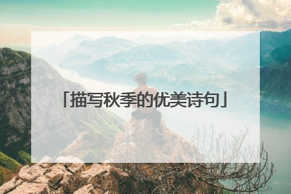 描写秋季的优美诗句