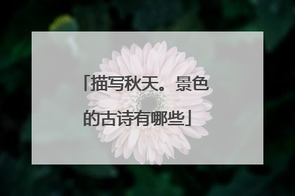 描写秋天。景色的古诗有哪些