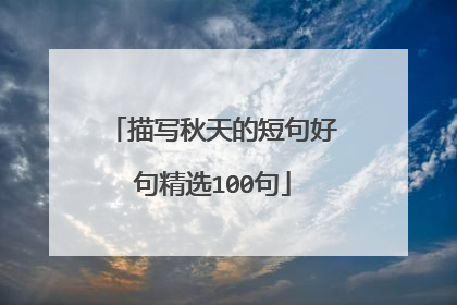 描写秋天的短句好句精选100句