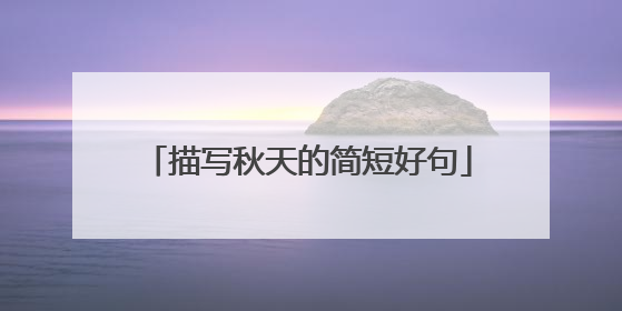 描写秋天的简短好句