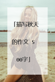 描写秋天的作文 500字
