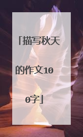 描写秋天的作文100字
