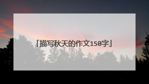 描写秋天的作文150字