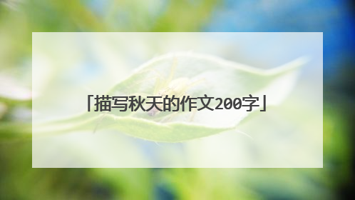 描写秋天的作文200字