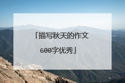 描写秋天的作文600字优秀