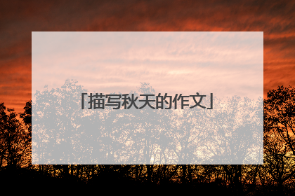 描写秋天的作文