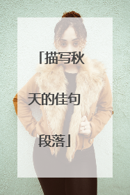 描写秋天的佳句段落