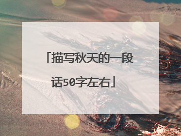 描写秋天的一段话50字左右