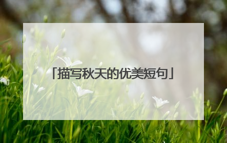 描写秋天的优美短句