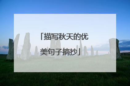 描写秋天的优美句子摘抄