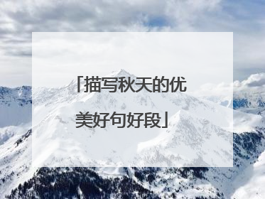 描写秋天的优美好句好段