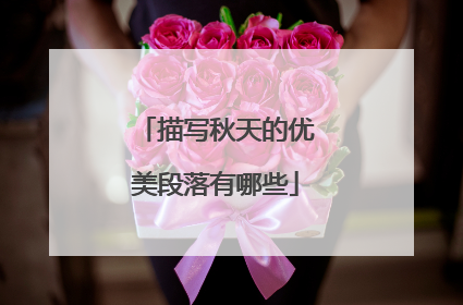 描写秋天的优美段落有哪些