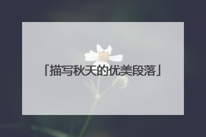描写秋天的优美段落