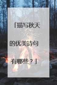 描写秋天的优美诗句有哪些?