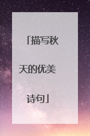 描写秋天的优美诗句