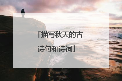 描写秋天的古诗句和诗词