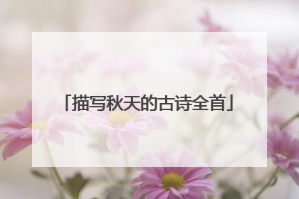 描写秋天的古诗全首
