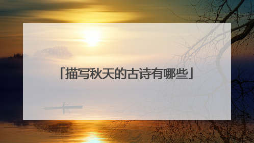 描写秋天的古诗有哪些
