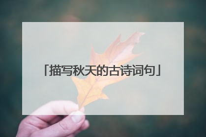 描写秋天的古诗词句