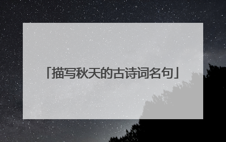 描写秋天的古诗词名句