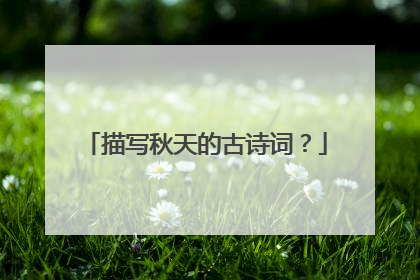 描写秋天的古诗词?