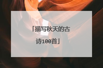 描写秋天的古诗100首