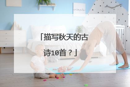 描写秋天的古诗10首?