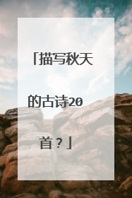 描写秋天的古诗20首？