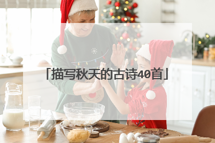 描写秋天的古诗40首