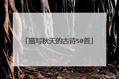 描写秋天的古诗50首