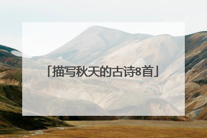 描写秋天的古诗8首